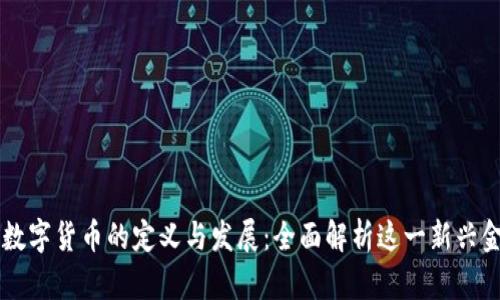 区块链数字货币的定义与发展：全面解析这一新兴金融体系