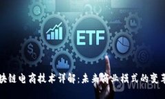 区块链电商技术详解：未