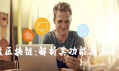 云盘区块链：解析其功能