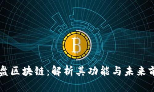 云盘区块链：解析其功能与未来前景