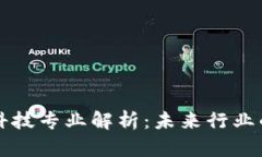 区块链机械科技专业解析