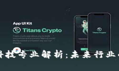 区块链机械科技专业解析：未来行业的交融与发展