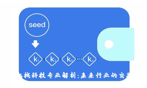区块链机械科技专业解析：未来行业的交融与发展