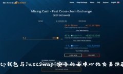  tp钱包与JustSwap：安全的去