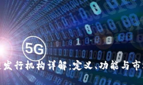 区块链发行机构详解：定义、功能与市场影响