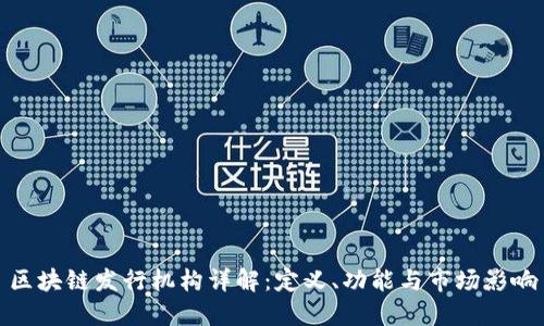 区块链发行机构详解：定义、功能与市场影响