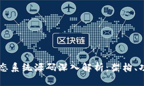 区块链生态系统源码深入解析：架构、功能与应用