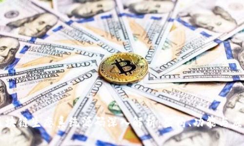区块链生态系统源码深入解析：架构、功能与应用