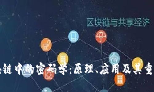区块链中的密码学：原理、应用及其重要性