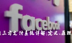 区块链三方支付系统详解