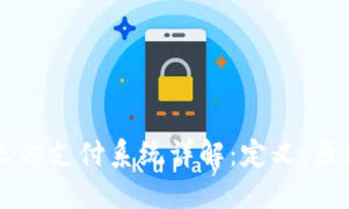 区块链三方支付系统详解：定义、原理与应用