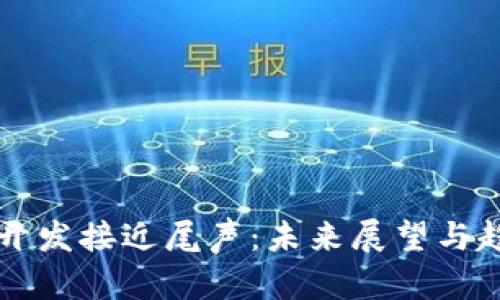 区块链开发接近尾声：未来展望与趋势分析