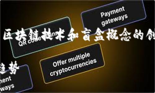 区块链开盲盒是近年来兴起的一种结合了区块链技术和盲盒概念的创新模式。以下是关于这一主题的详细介绍。

### 区块链开盲盒：探索数字藏品的新趋势