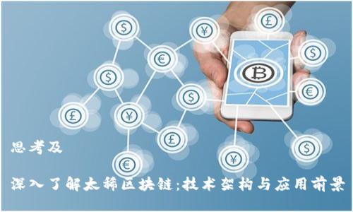 思考及

深入了解太稀区块链：技术架构与应用前景