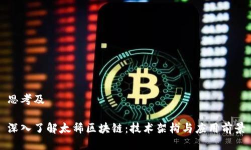思考及

深入了解太稀区块链：技术架构与应用前景