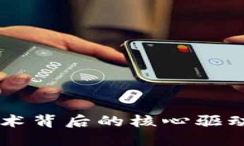 区块链技术背后的核心驱动力与应用