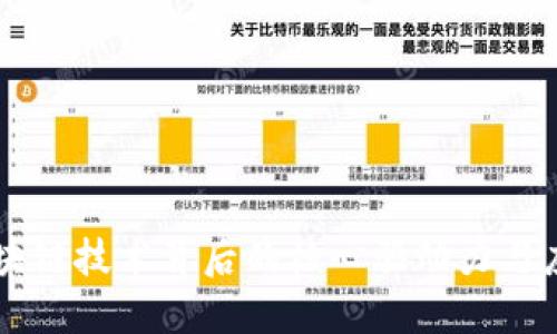 区块链技术背后的核心驱动力与应用