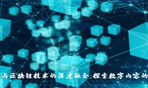爱奇艺与区块链技术的深度融合：探索数字内容的新未来