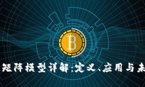 区块链矩阵模型详解：定义、应用与未来展望