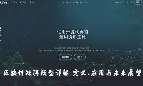 区块链矩阵模型详解：定义、应用与未来展望