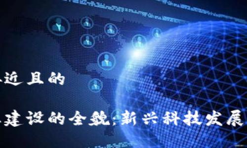 思考一个接近且的

区块链产业建设的全貌：新兴科技发展的未来趋势