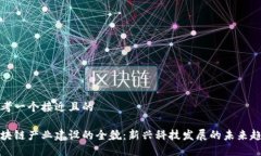思考一个接近且的区块链