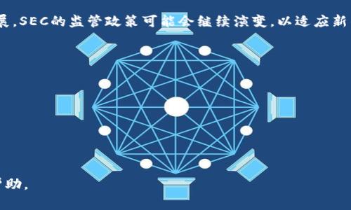 区块链中“SEC”通常指的是美国证券交易委员会（Securities and Exchange Commission），这是一个监管机构，主要负责维护证券市场的公正与透明。在区块链和加密货币领域，SEC的角色越来越重要，主要体现在以下几个方面：

### 1. SEC的基本职能
SEC成立于1934年，目的是维护投资者的信任，促进资本形成，保护市场的公正与透明。SEC的职责包括监管证券市场、制定规则以及对违规行为进行处罚。

### 2. SEC与区块链的关系
随着区块链技术和加密货币的快速发展，SEC对这类新兴资产的监管越来越严格。SEC开始对许多初创公司进行调查，尤其是那些通过首次币发行（ICO）融资的项目。SEC认为很多ICO实际上是证券，因此需要遵循相关的证券法。

### 3. SEC的主要关注点
SEC关注的主要问题包括：
- **合规性**：确保区块链项目遵循证券法。
- **消费者保护**：保护投资者免受欺诈和误导。
- **市场稳定**：防止市场操纵和不公平交易。

### 4. SEC的指导方针和案例
SEC发布了多份文件和声明，对如何将区块链资产归类为证券进行了指导。例如，Howey Test是判断某种资产是否为证券的重要标准。根据Howey Test，如果一种投资满足特定条件，就可被视为证券。

### 5. SEC对ICO的态度
初始币发行（ICO）是区块链项目获得资金的一种常见方式。SEC在许多情况下将ICO视为证券发行，并要求项目遵循相关的法规。对于未注册的ICO，SEC可以采取法律行动。

### 6. 结论
SEC在区块链和加密货币领域扮演着关键角色，确保市场的公正与透明。未来，随着技术的发展，SEC的监管政策可能会继续演变，以适应新的市场趋势。

### 相关问题
1. **什么是SEC，其历史背景是什么？**
2. **SEC如何判断某项资产是否属于证券？**
3. **SEC对ICO的监管措施包括哪些内容？**
4. **有哪些著名的SEC案例涉及区块链和加密货币？**
5. **如何合法合规地进行区块链融资？**
6. **未来SEC在区块链领域的监管趋势会如何演变？**

我们可以逐个问题深入探讨，形成详细的内容。希望以上信息对你理解区块链中的SEC有所帮助。