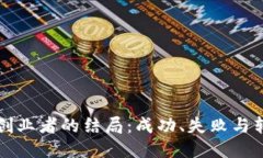 区块链创业者的结局：成