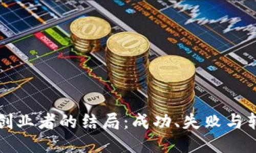 区块链创业者的结局：成功、失败与转型之路