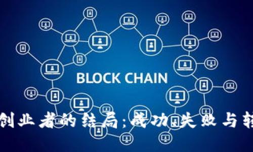 区块链创业者的结局：成功、失败与转型之路