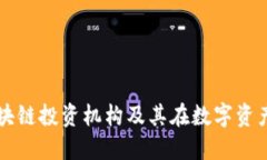 深入了解区块链投资机构