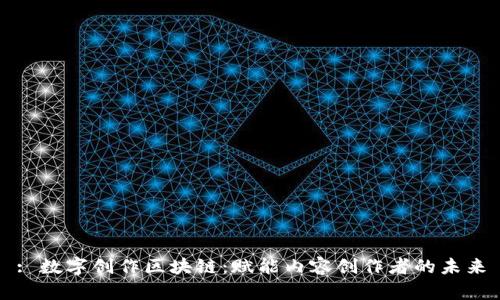 : 数字创作区块链：赋能内容创作者的未来