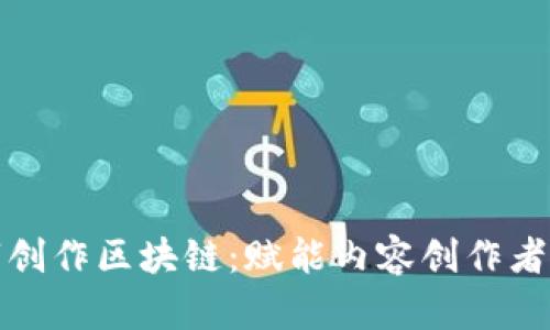 : 数字创作区块链：赋能内容创作者的未来