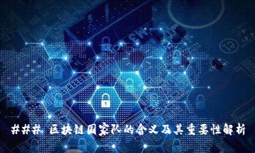 ### 区块链国家队的含义及其重要性解析