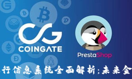   
区块链银行信息系统全面解析：未来金融的基石