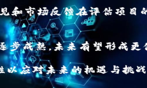 区块链泡沫是什么意思？

区块链泡沫是指围绕区块链及相关技术，包括加密货币、ICO（首次代币发行）等领域，形成的一种投资过热现象。在这一现象中，很多投资者对于区块链技术和相关项目寄予过高的期望，导致市场价格被推高，却未必有足够的实际价值与技术支持，最终可能导致市场崩溃。

区块链泡沫的形成原因
区块链泡沫的形成可以追溯到几个关键因素。首先是技术的实际应用尚处于初期阶段，很多企业和投资者的兴趣主要源自对区块链技术的潜在价值的期望，而非其当前应用的现实情况。随着媒体的不断报道，公众对加密货币的关注度迅速上升，从而形成了一种跟风投资的现象。

历史案例分析
回顾历史，2017年比特币价格暴涨至接近2万美元，将吸引大量投资者。然而，泡沫随之破裂，比特币及其他加密货币的价格在随后的几个月内经历了剧烈的下跌。这一过程显示了投资者心理的变化以及市场投机行为对价格的影响。

区块链技术本身的限制
区块链技术虽然有潜力颠覆多个行业，但其本身也面临许多技术限制，例如扩展性问题、交易速度和安全性等。这些限制使得一些项目在实际应用中无法达成其承诺，直接导致投资者信心下降。

市场监管与投资者教育的缺失
区块链泡沫的爆发还与市场监管的缺失有关。传统金融市场有成熟的法律法规来保护投资者，而区块链市场仍处于法律空白状态。此外，投资者对区块链项目的了解不足也加剧了盲目投资的现象。

如何识别区块链项目的价值
投资者应该了解基本的区块链项目评估标准，包括项目团队的背景、技术的可行性、商业模式的合理性等。此外，行业专家的意见和市场反馈在评估项目的潜力上同样重要。

区块链泡沫的未来展望
尽管区块链泡沫带来了短期内的市场波动，但这并不意味着区块链技术本身的价值会被否定。随着技术的不断完善和市场的逐步成熟，未来有望形成更健康的投资环境。

总的来说，区块链泡沫是对区块链热潮的真实反映，既有技术的局限性，也有市场心理和监管环境的影响，投资者需要保持理性以应对未来的机遇与挑战。