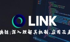 派币区块链：深入理解其