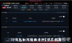   TP钱包如何转换币种？详