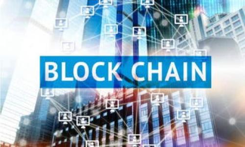 

深入探索区块链中的“Def”：定义、应用与未来趋势