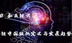 ### 和关键词区块链中国版