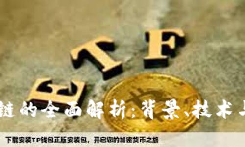MCCl区块链的全面解析：背景、技术与应用前景
