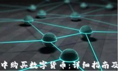 如何在TP钱包中购买数字货