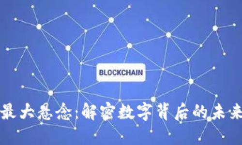 区块链最大悬念：解密数字背后的未来与挑战