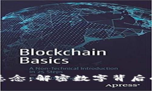 区块链最大悬念：解密数字背后的未来与挑战