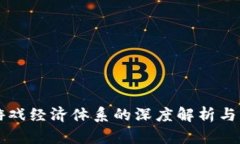 区块链游戏经济体系的深