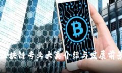 云南区块链专业大类介绍