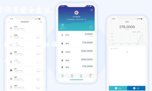   区块链资产密码解析：理解数字资产安全的关键 / 

 guanjianci 区块链,资产密码,数字资产,安全性 /guanjianci 

## 内容主体大纲

1. **什么是区块链资产密码**
   - 定义和基本概念
   - 资产密码的作用

2. **区块链资产密码的工作原理**
   - 加密算法基础
   - 公私钥体系的构成

3. **区块链资产密码的重要性**
   - 保护用户资产
   - 防止黑客攻击

4. **如何管理区块链资产密码**
   - 安全存储密码的方法
   - 定期更换和备份密码的必要性

5. **常见的资产密码安全问题**
   - 钓鱼攻击
   - 社会工程学攻击

6. **未来的区块链资产密码发展趋势**
   - 多重签名技术
   - 密码管理工具的演进

7. **总结与展望**
   - 资产密码在区块链生态系统中的角色
   - 对未来的建议

---

## 1. 什么是区块链资产密码

区块链资产密码，顾名思义，是用于保护区块链上资产安全的一种密码机制。它是确保数字资产交易与存储的核心要素，与传统金融密码有着显著不同。在区块链生态中，资产密码不仅涉及用户的身份验证，更是数字资产的安全通行证。

### 定义和基本概念

区块链资产密码是指用于加密用户的数字钱包和与之相关联的资产的密码。这些密码的主要功能是防止未授权用户访问和转移数字资产。资产密码通常采用复杂的字符串，以提高破解的难度。

### 资产密码的作用

资产密码的主要作用是确保用户的资产安全。在区块链环境中，交易是不可逆的，一旦盗取资产，几乎无法追回。因此，强而安全的资产密码是保护用户财产的重要手段。

---

## 2. 区块链资产密码的工作原理

### 加密算法基础

区块链资产密码的安全性依赖于复杂的加密算法。这些算法通过数学函数将用户输入的密码转化为不可逆的哈希值，确保即便数据被盗取，也无法重建原文。主流的加密算法包括SHA-256和RIPEMD-160，它们在密码强度上各有特点，使得简单的密码几乎无法被暴力破解。

### 公私钥体系的构成

区块链中引入了公私钥加密体系。每个用户都有一对密钥：公钥和私钥。公钥是公开的，可以用于交易地址，而私钥则需妥善保管，任何人掌握私钥就能完全控制数字资产。因此，私钥就像一种高度机密的密码。

---

## 3. 区块链资产密码的重要性

### 保护用户资产

在区块链中，用户需要使用资产密码来签名交易，这样才能保证交易的有效性与安全性。一旦没有正确的密码，交易就无法被验证，资产也无法被转移。因此，资产密码是防止盗窃和未授权交易的第一道防线。

### 防止黑客攻击

黑客通常会利用各种手段来攻破资产密码，窃取用户的数字资产。强密码和安全的管理措施能够降低这些攻击成功的概率。加密技术的不断进步也让黑客更难以破解，从而增强用户的安全感和信任度。

---

## 4. 如何管理区块链资产密码

### 安全存储密码的方法

用户应当采用多种安全存储手段来保护资产密码，例如使用硬件钱包、离线储存等方式，避免将密码保存在在线设备上。此外，采用密码管理工具也是一种有效的方法，可以生成并存储复杂的密码。

### 定期更换和备份密码的必要性

定期更换密码是提升安全性的有效措施。建议用户每隔三个月更换一次密码，同时做好备份工作。这可以有效防止密码被恶意获取或遗忘，确保资产的安全。

---

## 5. 常见的资产密码安全问题

### 钓鱼攻击

钓鱼攻击是针对用户的常见网络诈骗手段，通过伪造的网站或邮件，诱骗用户输入资产密码。一旦用户上当，黑客便可以轻松窃取资产。因此，识别钓鱼攻击的技巧是保护资产安全的重要一环。

### 社会工程学攻击

社会工程学攻击通过心理操控和社会信任来获取用户的资产密码。攻击者可能通过假冒客服等方式，与用户沟通，诱使他们泄露密码。用户需增强警惕性，提高自身的安全意识。

---

## 6. 未来的区块链资产密码发展趋势

### 多重签名技术

未来，区块链资产密码的发展将逐步向多重签名技术靠拢。这种技术要求多个密钥进行交易签名，提高了安全性。例如，在企业交易中，多个管理员的签名才能进行资金转移，有效避免单点故障。

### 密码管理工具的演进

随着技术的发展，密码管理工具将越来越智能化，提供更安全的存储和生成方式。同时，这些工具也将集成更多安全特性，如生物识别技术，进一步增强资产密码的安全性。

---

## 7. 总结与展望

区块链资产密码是数字资产安全的重要组成部分，关系到每个用户的经济利益。通过深入了解资产密码的工作原理、管理方法及相关安全问题，可以帮助用户更好地维护自己的数字财富。随着科技的进步，未来的资产密码必将更加安全和高效，用户也需不断提升安全意识，以应对不断变化的网络环境。

---

## 相关问题

1. 如何判断我的区块链资产密码是否安全？
2. 在遇到资产密码被盗的情况下，我该如何补救？
3. 有哪些有效的资产密码管理工具推荐？
4. 如何识别钓鱼网站，保护我的资产密码？
5. 社会工程学攻击中的常见手段是什么？
6. 未来区块链资产密码的技术趋势将是什么？

以上问题将逐个详细介绍，每个问题约800个字。

### 1. 如何判断我的区块链资产密码是否安全？

在数字经济时代，密码的安全性直接关系到用户的财产安全。判断区块链资产密码的安全性，可以从密码长度、复杂性、使用的存储方法等多方面进行评估。

1. **密码长度**：建议密码长度至少为12字符，越长越安全。复杂的密码不容易被暴力破解，能够有效防止计算机程序的攻击。

2. **密码复杂性**：使用大写字母、小写字母、数字和特殊字符的组合，增强密码的复杂性。避开使用常见的词汇、生日、或简单的数字排列。

3. **存储方式**：避免将密码保存在易被攻击的地方，如文本文件或云端存储。使用硬件钱包或可信任的密码管理软件是更安全的选择。

4. **定期更新**：密码的定期更换可以降低被破解的风险。有必要时，考虑启用双因素认证（2FA）等额外安全措施。

5. **安全审查**：定期对您的资产密码和电子设备进行安全审查，确保没有未知的恶意软件。

通过以上方式，用户可以更清晰地判断自己使用的区块链资产密码是否安全，从而做出合适的调整和改进。

### 2. 在遇到资产密码被盗的情况下，我该如何补救？

如果发现区块链资产密码被盗，用户必须采取迅速和果断的行动，以减少损失和保障其资产安全。以下是几种补救措施：

1. **更改密码**：如果你怀疑你的资产密码被盗，要立即更换所有相关账户的密码，确保新密码满足安全标准。

2. **执行资产转移**：如果密码失窃后发现资金被盗，应该立即将剩余的资产转移到新的安全钱包中。这需要快速行动，但要确保使用安全的方式进行转移。

3. **启用双重验证**：如果尚未启用双重验证，强烈建议立即激活此功能，这将为用户账户增加一道额外的安全防线。

4. **联系服务提供商**：对于第三方数字资产交易平台，及时联系客服报告情况，了解是否有冻结账户的可能性。

5. **检查设备安全**：确认个人设备没有被恶意软件感染，进行全面的安全扫描与清洁，如必要可考虑重新安装系统。

6. **保持警惕**：确保未来不会再次遭遇资产密码被盗的情况。高度警惕可疑邮件、社交工程攻击和钓鱼网站，培养自身的网络安全意识至关重要。

通过这些措施，用户可以有效减少因资产密码被盗而带来的损失，提高未来的安全性。

### 3. 有哪些有效的资产密码管理工具推荐？

在保护区块链资产密码的过程中，使用安全的密码管理工具可以大大减轻用户负担。以下是几个备受推荐的资产密码管理工具：

1. **LastPass**：一个流行的密码管理工具，可以存储复杂的密码并自动生成安全密码。它提供了高安全性加密，用户体验良好。

2. **1Password**：这款工具着重于用户友好的设计，支持多种平台。用户可以使用它安全地存储私人信息、密码和文档。

3. **Bitwarden**：一个开源的密码管理工具，支持自托管，还提供多重身份验证，是个性化需求用户的优选。

4. **Keeper**：提供强大的安全性和易用性，适合个人和企业使用的全面解决方案。它还允许用户共享密码，增强团队安全。

5. **Dashlane**：除了管理密码外，它还提供暗网监控服务，提醒用户潜在的安全隐患。

通过选择合适的密码管理工具，用户可以更轻松地管理自己的区块链资产密码，确保安全性。

### 4. 如何识别钓鱼网站，保护我的资产密码？

钓鱼网站是网络攻击中的常见手段，通过假冒真实网站，诱使用户输入敏感信息。以下是一些识别钓鱼网站的有效方法：

1. **查看网站URL**：真实网站的URL通常是固定的，钓鱼网站可能有微小的拼写错误或采用类似于真实网站的域名，用户需仔细辨别。

2. **检查SSL证书**：合法网站会使用SSL证书，URL前会显示“https://”而非“http://”。检查网站是否有安全锁图标。

3. **辨别网站内容**：钓鱼网站通常存在语法错误、拼写错误或低质量的内容，用户应保持警惕，避免因为网站外观而轻易上当。

4. **确认电子邮件来源**：在点击邮件中的链接之前，一定要核实发件人的身份，若发件人不明，最好不要点击链接或提供信息。

5. **使用安全工具**：除了自身的判断力，安全防护工具也可以帮助用户识别钓鱼网站。

通过这些方法，用户能够有效避免钓鱼攻击，确保他们的资产密码不被泄露。

### 5. 社会工程学攻击中的常见手段是什么？

社会工程学攻击利用心理操控和社会信任来窃取敏感信息。常见的社会工程学攻击手段包括：

1. **假冒客服**：攻击者可能假冒合法公司的客服，通过电话或电子邮件联系用户，声称需要确认账户信息。

2. **利用社交网络**：攻击者可能在社交网络上建立信任关系，获取用户私人信息或直接请求资产密码。

3. **设置紧急情况**：攻击者伪装成急需用户合作的紧急情况，诱导用户迅速做出反应，往往在此情况下泄露敏感信息。

4. **报导假消息**：攻击者通过不实信息诱导用户执行某些操作，如访问钓鱼网站，进而获取资产密码。

5. **伪造身份**：攻击者可能通过伪造身份文件或使用不法手段，向用户索要敏感信息。

了解这些攻击手段，有助于用户提高警惕，避免上当受骗，保护自己的数字资产。

### 6. 未来区块链资产密码的技术趋势将是什么？

区块链资产密码的未来发展趋势主要体现在以下几个方面：

1. **多重签名技术的应用**：作为提升安全性的有效技术，多重签名将成为越来越多交易和钱包的标准。这种方式要求多个密钥验证交易，提高安全性。

2. **生物识别技术的整合**：生物识别技术如指纹、脸部识别等将与传统密码结合，为用户提供更便捷和安全的身份验证方式。

3. **密码管理工具的智能化**：未来密码管理工具将更智能化，利用AI技术进行风险评估和异常行为监测，自动提示用户更换密码等安全建议。

4. **自我托管解决方案**：用户将越来越关注对数字资产的完全控制，自我托管的钱包方案受到青睐，减少对第三方的信任。

5. **合规与监管**：随着区块链技术的发展各国对数字资产的监管持续加强，相关法律法规将逐步对密码安全提出要求，促进更安全的行业标准。

6. **用户教育与安全意识提升**：随着网络攻击手段的不断演进，提升用户的安全意识，通过教育来增强整体的资产安全也是一个重要趋势。

通过这些发展趋势，区块链资产密码的安全性将不断提高，给用户带来更全面的保护。