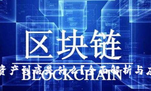 区块链资产到底是什么？全面解析与应用前景