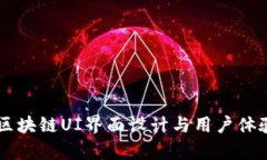 手机区块链UI界面设计与用
