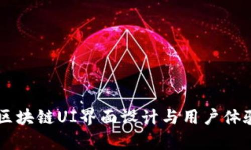 手机区块链UI界面设计与用户体验分析
